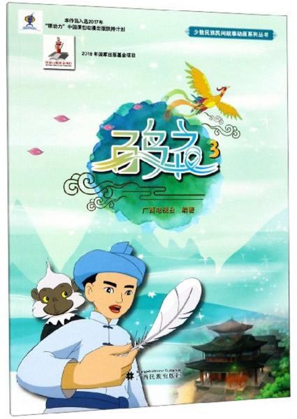 百鳥衣（3）/少數(shù)民族民間故事動畫系列叢書