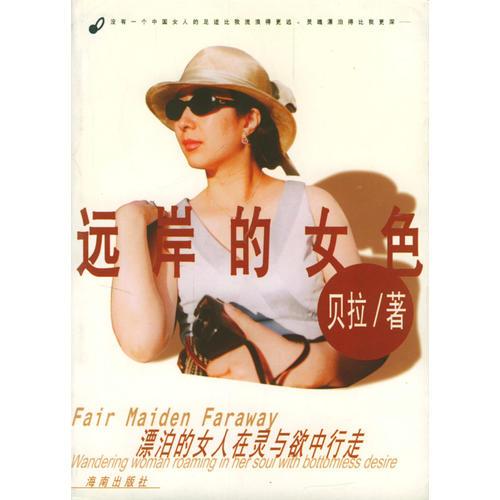 遠岸的女色