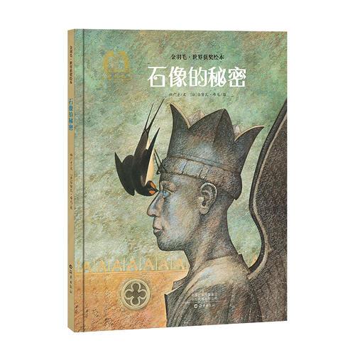 金羽毛·世界獲獎(jiǎng)繪本  石像的秘密