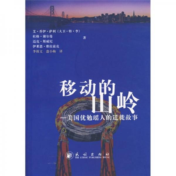移動的山嶺-美國優(yōu)勉瑤人的遷徙故事