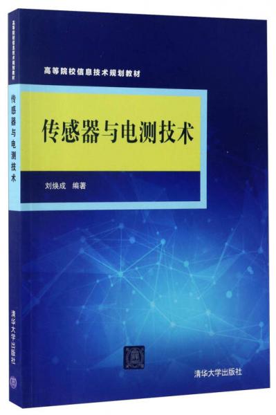 傳感器與電測技術(shù)/高等院校信息技術(shù)規(guī)劃教材