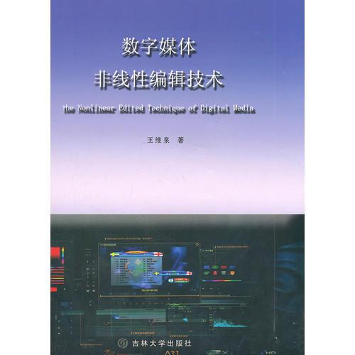 數(shù)字媒體非線性編輯技術(shù)