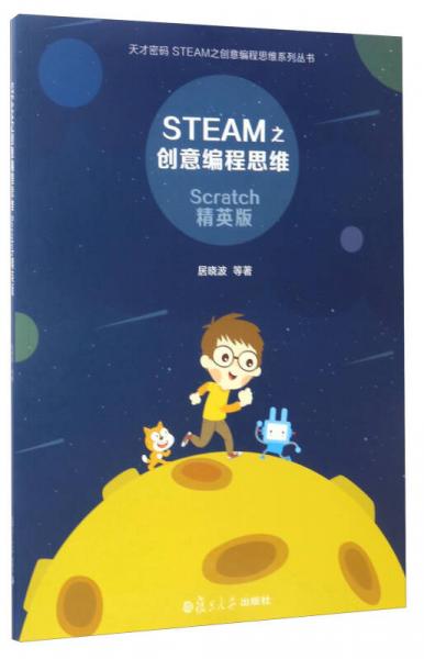 STEAM之創(chuàng)意編程思維（Scratch精英版）/天才密碼STEAM之創(chuàng)意編程思維系列叢書(shū)