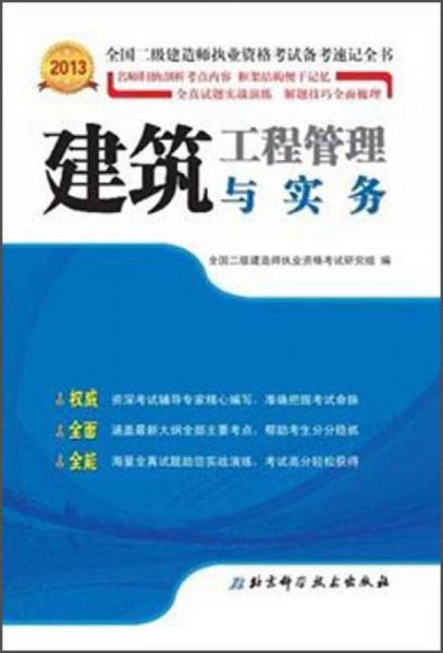 2014全国二级建造师执业资格考试备考速记全书：建筑工程管理与实务