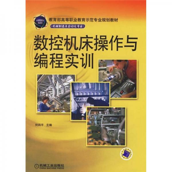 教育部高等職業(yè)教育示范專業(yè)規(guī)劃教材：數(shù)控機(jī)床操作與編程實(shí)訓(xùn)（機(jī)械制造及自動(dòng)化專業(yè)）