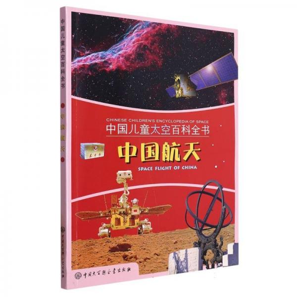 中國太空百科全書:中國航天:space flight of china 航天 本書編委會(huì)