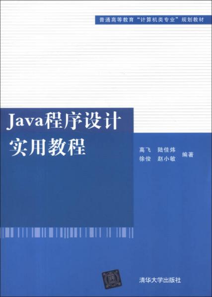 普通高等教育“计算机类专业”规划教材：Java程序设计实用教程