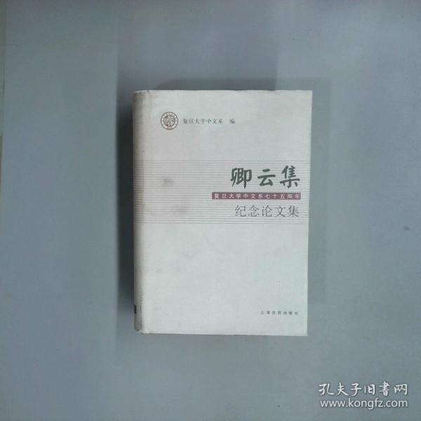 卿云集:復(fù)旦大學(xué)中文系七十五周年紀(jì)念論文集