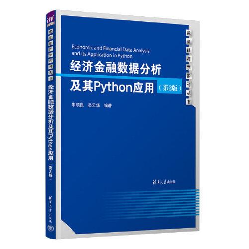 经济金融数据分析及其Python应用（第2版）