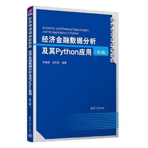 经济金融数据分析及其Python应用（第2版）