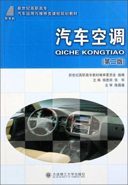 新世紀(jì)高職高專汽車運(yùn)用與維修類課程規(guī)劃教材：汽車空調(diào)（第2版）