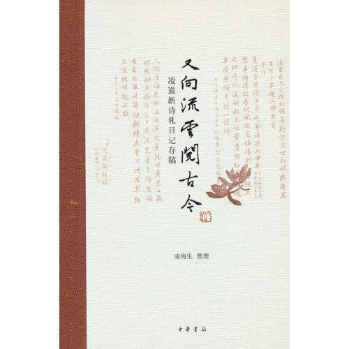 又向流云閱古今——凌道新詩札日記存稿