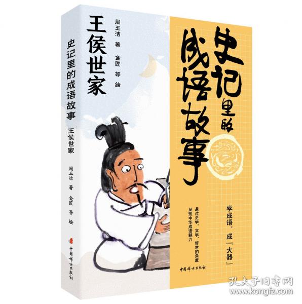 史記里的成語故事·王侯世家
