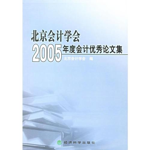 北京會計學會2005年度會計優(yōu)秀論文集