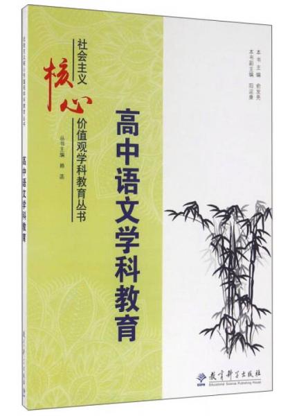 高中語(yǔ)文學(xué)科教育