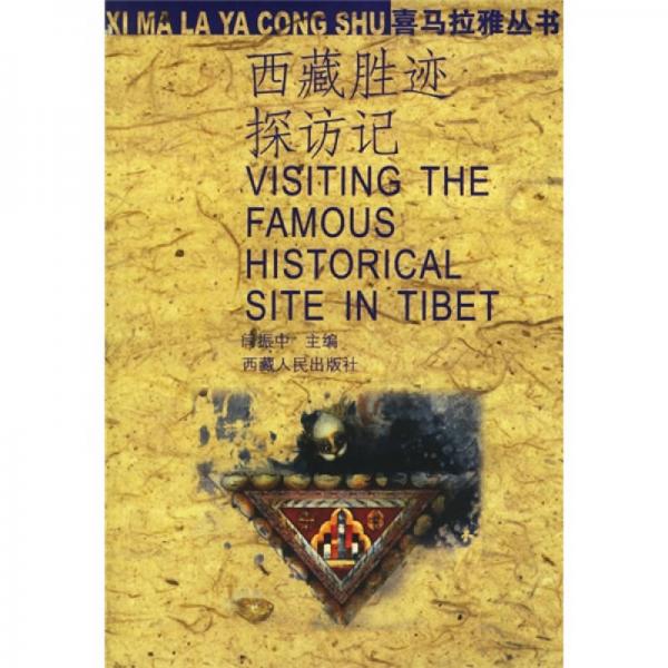 西藏胜迹探访记