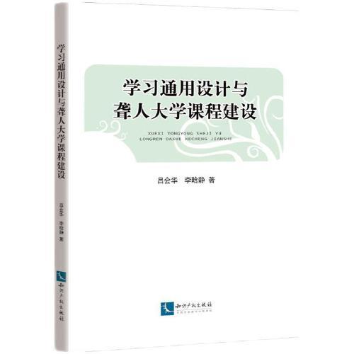 學習通用設計與聾人大學課程建設