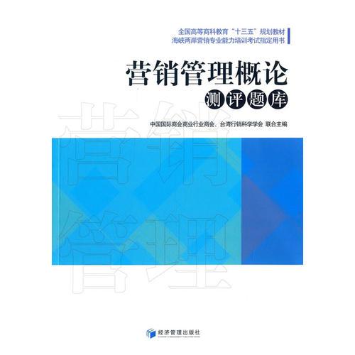營(yíng)銷管理概論測(cè)評(píng)題庫(kù)