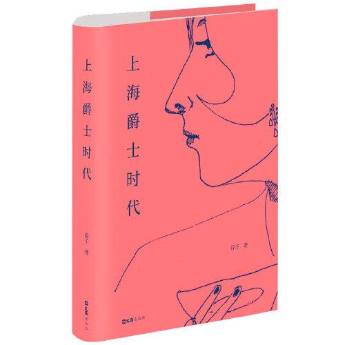 上海爵士時代