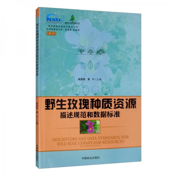 野生玫瑰种质资源描述规范和数据标准/林木种质资源技术规范丛书