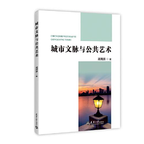 城市文脈與公共藝術