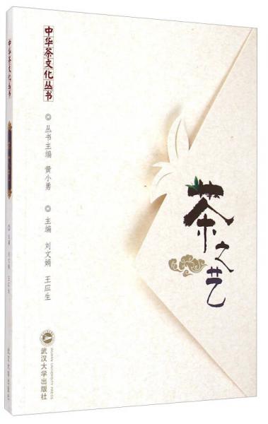 中華茶文化叢書(shū)：茶之藝