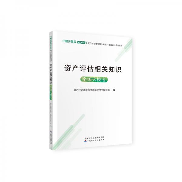 2020年资产评估师资格全国统一考试辅导：资产评估相关知识全国大模考