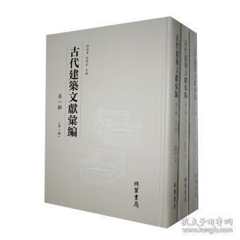 正版書籍 古代建筑文獻匯編
