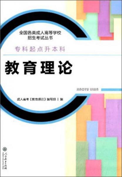 全國各類成人高等學校招生考試叢書：教育理論（?？破瘘c升本科）