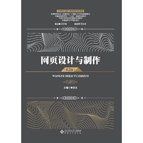 網(wǎng)頁設(shè)計與制作（第2版）