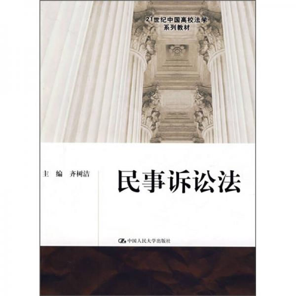 21世纪中国高校法学系列教材：民事诉讼法