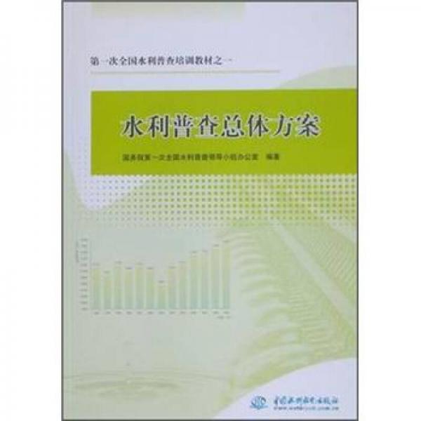 第一次全國(guó)水利普查培訓(xùn)教材：水利普查總體方案