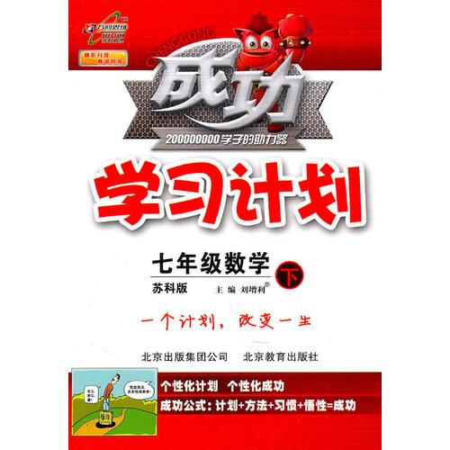 七年级数学下（苏科版）：成功学习计划（2011年1月印刷）