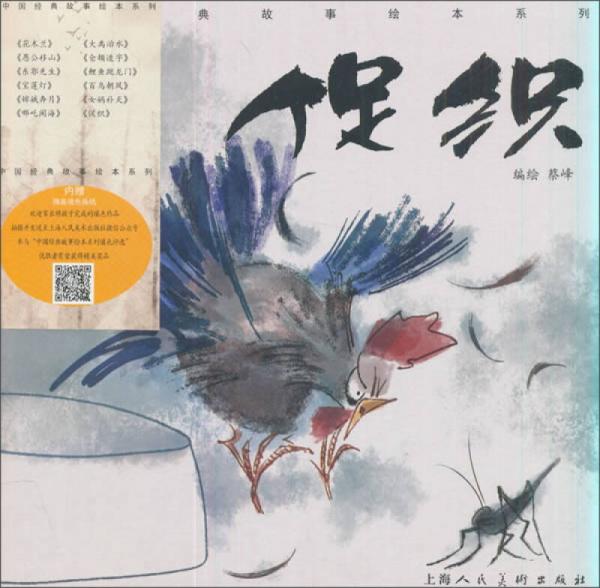 促織/中國經(jīng)典故事繪本系列