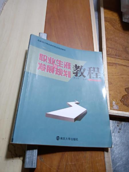 職業(yè)生涯與發(fā)展規(guī)劃教程