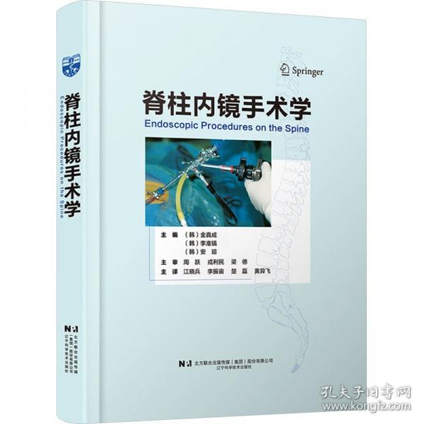 脊柱內(nèi)鏡手術(shù)學(xué)