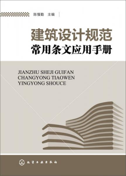 建筑設(shè)計規(guī)范常用條文應(yīng)用手冊