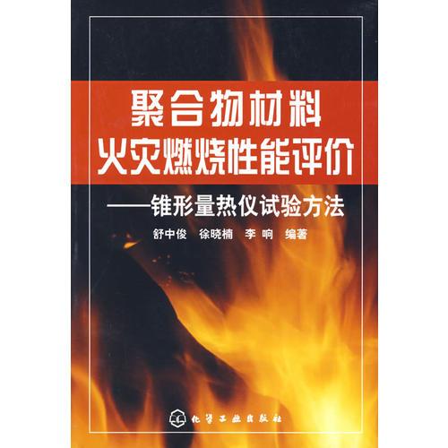 聚合物材料火灾燃烧性能评价——锥形量热仪试验方法