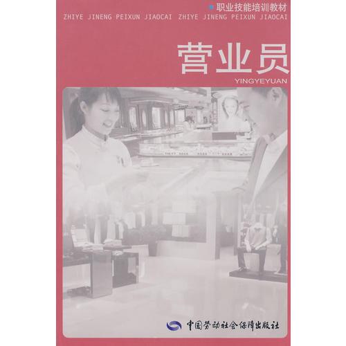 營業(yè)員—職業(yè)技能培訓(xùn)教材