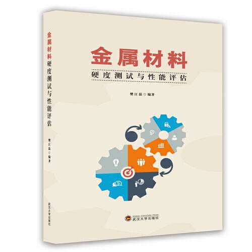 金屬材料硬度測試與性能評估
