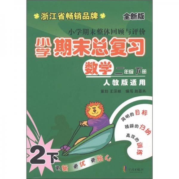 小学期末总复习：数学（2年级下）（人教版适用）（全新版）