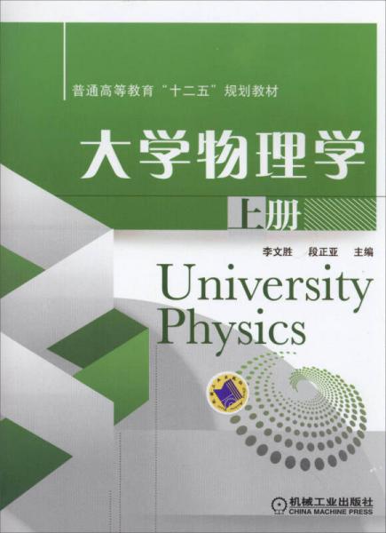 大学物理学 上册