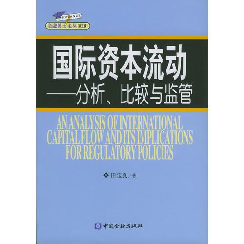 國(guó)際資本流動(dòng)：分析、比較與監(jiān)管