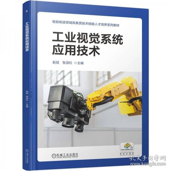 工业视觉系统应用技术