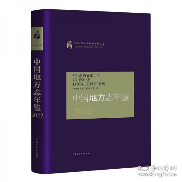 中國(guó)地方志年鑒2022