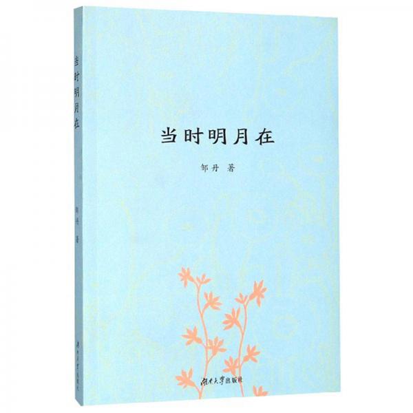 當(dāng)時明月在