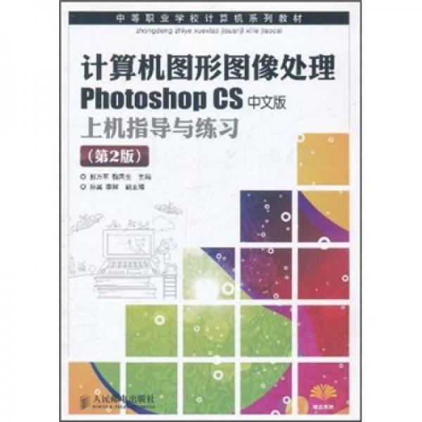 計算機圖形圖像處理Photoshop CS中文版上機指導(dǎo)與練習(xí) 