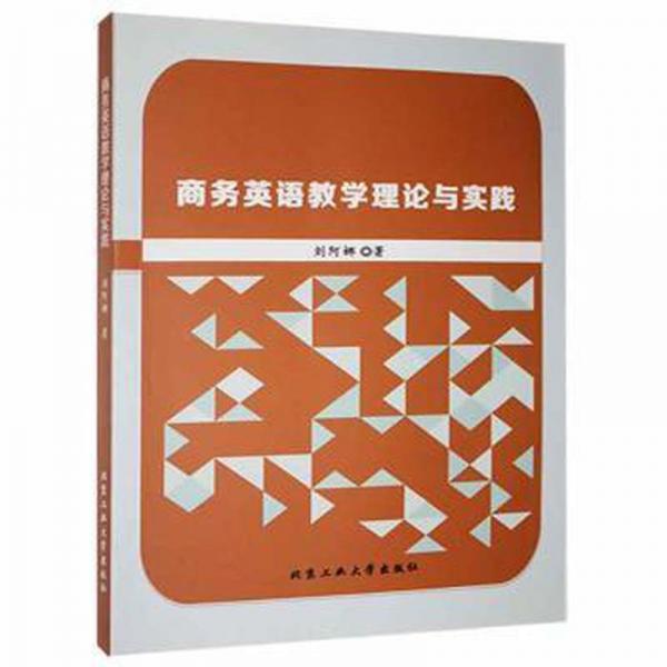 全新正版圖書 商務(wù)英語教學(xué)理論與實踐劉阿娜北京工業(yè)大學(xué)出版社9787563971640