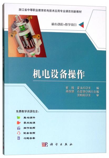 機(jī)電設(shè)備操作