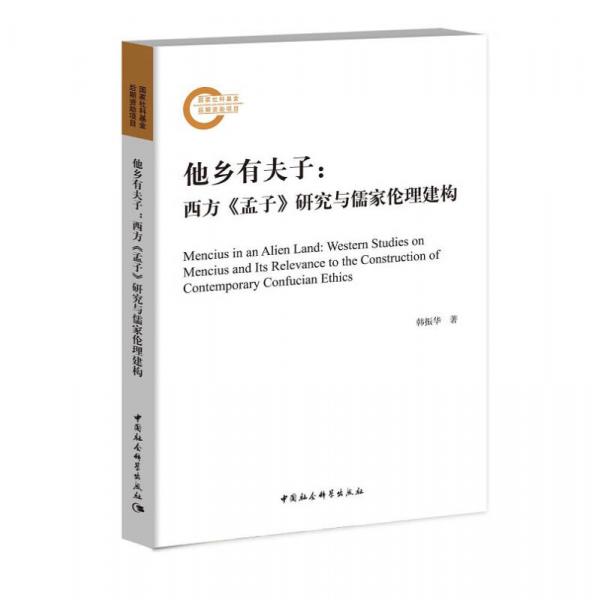 他鄉(xiāng)有夫子：西方《孟子》研究與儒家倫理建構(gòu)